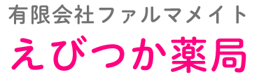 えびつか薬局 (静岡県浜松市中央区 | 新浜松駅)
