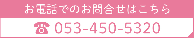 お電話でのお問合せはこちら