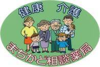 介護まちかど相談薬局