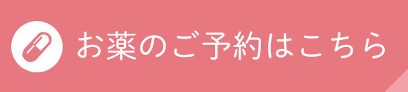 お薬のご予約はこちら